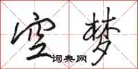 駱恆光空夢行書怎么寫