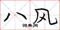 曾慶福八風行書怎么寫