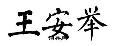 翁闓運王安舉楷書個性簽名怎么寫