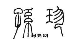陳墨孫珍篆書個性簽名怎么寫