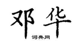 丁謙鄧華楷書個性簽名怎么寫