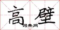 袁強高壁楷書怎么寫
