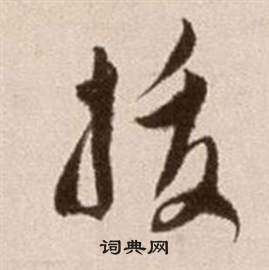 論書法卷中徐渭的寫法