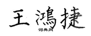 何伯昌王鴻捷楷書個性簽名怎么寫