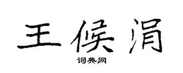 袁強王候涓楷書個性簽名怎么寫