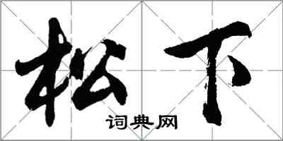 胡問遂松下行書怎么寫