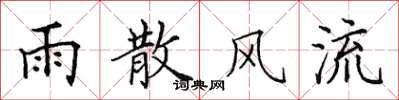 田英章雨散風流楷書怎么寫