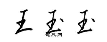 王正良王玉玉行書個性簽名怎么寫