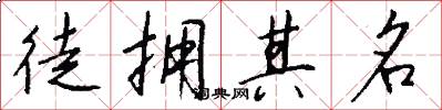 徒擁其名怎么寫好看