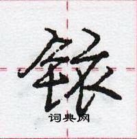 龐中華寫的硬筆行書銥