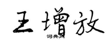 曾慶福王增放行書個性簽名怎么寫