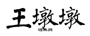 翁闓運王墩墩楷書個性簽名怎么寫
