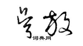 曾慶福吳放草書個性簽名怎么寫