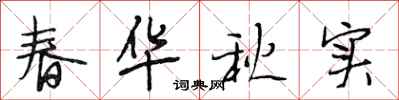 段相林春華秋實行書怎么寫