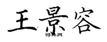 丁謙王景容楷書個性簽名怎么寫