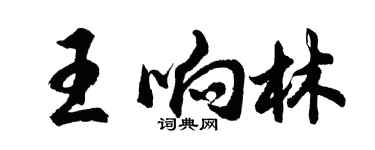 胡問遂王響林行書個性簽名怎么寫