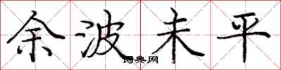 龐中華餘波未平楷書怎么寫