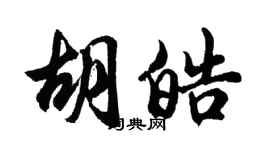 胡問遂胡皓行書個性簽名怎么寫
