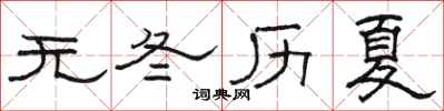 駱恆光無冬歷夏隸書怎么寫