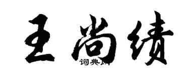 胡問遂王尚績行書個性簽名怎么寫