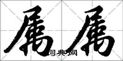 胡問遂屬屬行書怎么寫