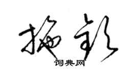 梁錦英施欽草書個性簽名怎么寫