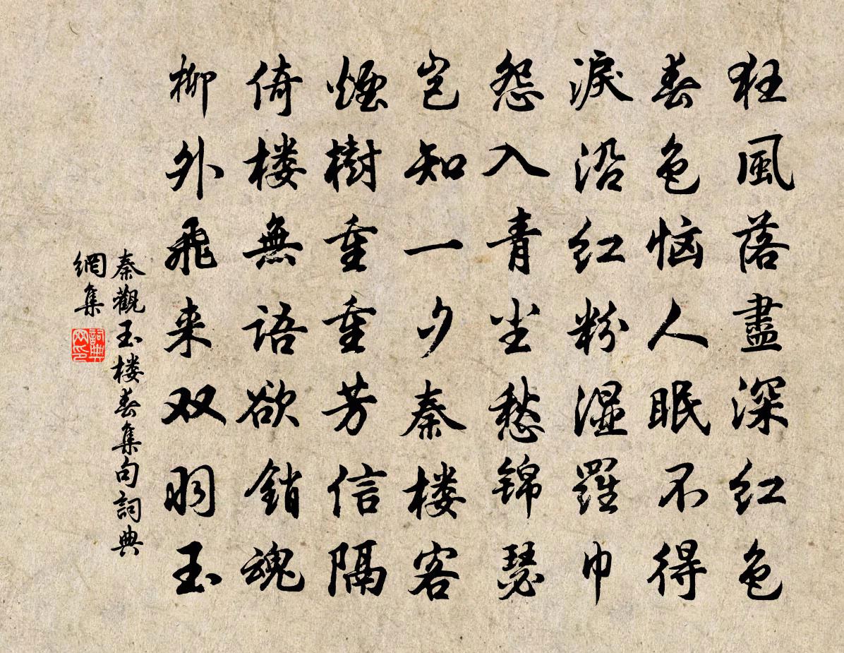 秦觀玉樓春(集句)書法作品欣賞