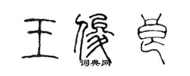 陳聲遠王俊良篆書個性簽名怎么寫