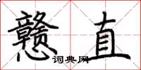 荊霄鵬戇直楷書怎么寫