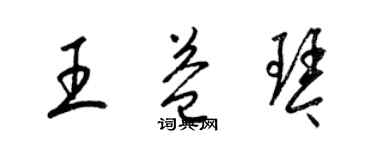 梁錦英王益琴草書個性簽名怎么寫