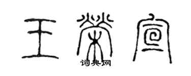 陳聲遠王榮宣篆書個性簽名怎么寫