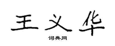 袁強王義華楷書個性簽名怎么寫
