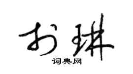 梁錦英於琳草書個性簽名怎么寫