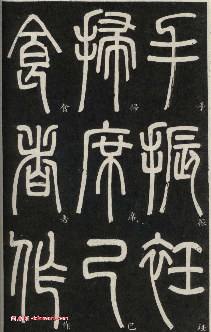 鄧石如篆書《弟子職》