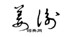 曾慶福姜衡草書個性簽名怎么寫