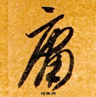 智永真草千字文中庸的寫法