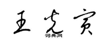 梁錦英王光寅草書個性簽名怎么寫