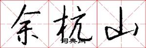 餘杭山怎么寫好看