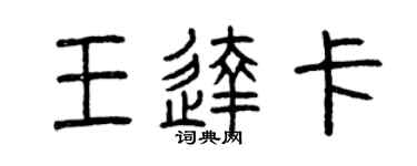曾慶福王達卡篆書個性簽名怎么寫
