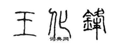 陳聲遠王化鋒篆書個性簽名怎么寫