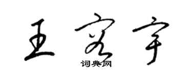 梁錦英王容宇草書個性簽名怎么寫