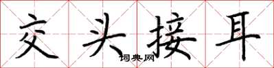 荊霄鵬交頭接耳楷書怎么寫