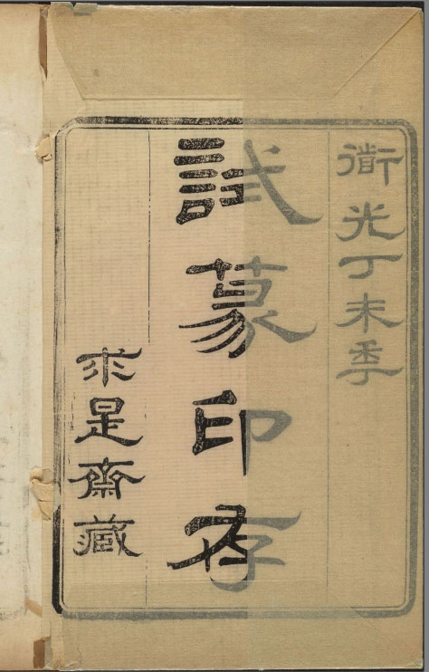 【PDF高清】清黃鵷篆《試篆存稿》八卷下載_試篆印存217M