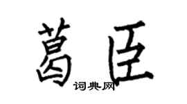 何伯昌葛臣楷書個性簽名怎么寫