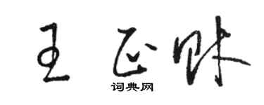 駱恆光王正財草書個性簽名怎么寫