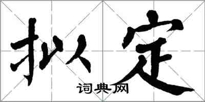 翁闓運擬定楷書怎么寫