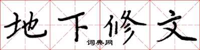 周炳元地下修文楷書怎么寫