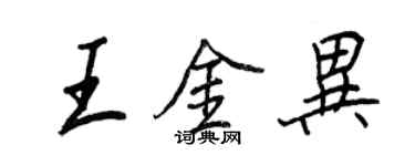 王正良王金異行書個性簽名怎么寫