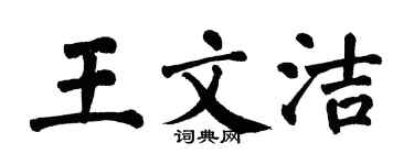 翁闓運王文潔楷書個性簽名怎么寫