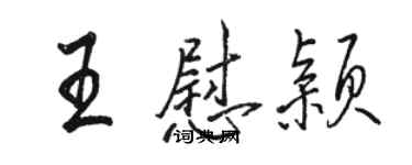 駱恆光王慰穎行書個性簽名怎么寫